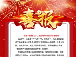 喜報——疫情之下，威勝電氣項目中標(biāo)不停歇