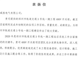 威勝電氣獲鄭州市軌道交通項目業(yè)主的認(rèn)可！
