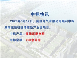 威勝電氣中標(biāo)湖南城陵磯臨港高新產(chǎn)業(yè)園項目
