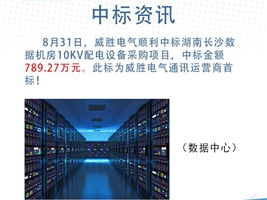 中標(biāo)資訊：威勝電氣中標(biāo)湖南長(zhǎng)沙數(shù)據(jù)機(jī)房10kV配電設(shè)備采購(gòu)項(xiàng)目