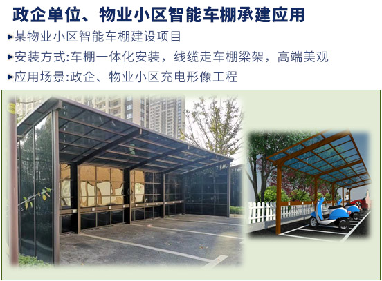 政企單位、物業(yè)小區(qū)智能車(chē)棚承建