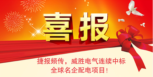 喜報——捷報頻傳，威勝電氣連續(xù)中標全球名企配電項目！
