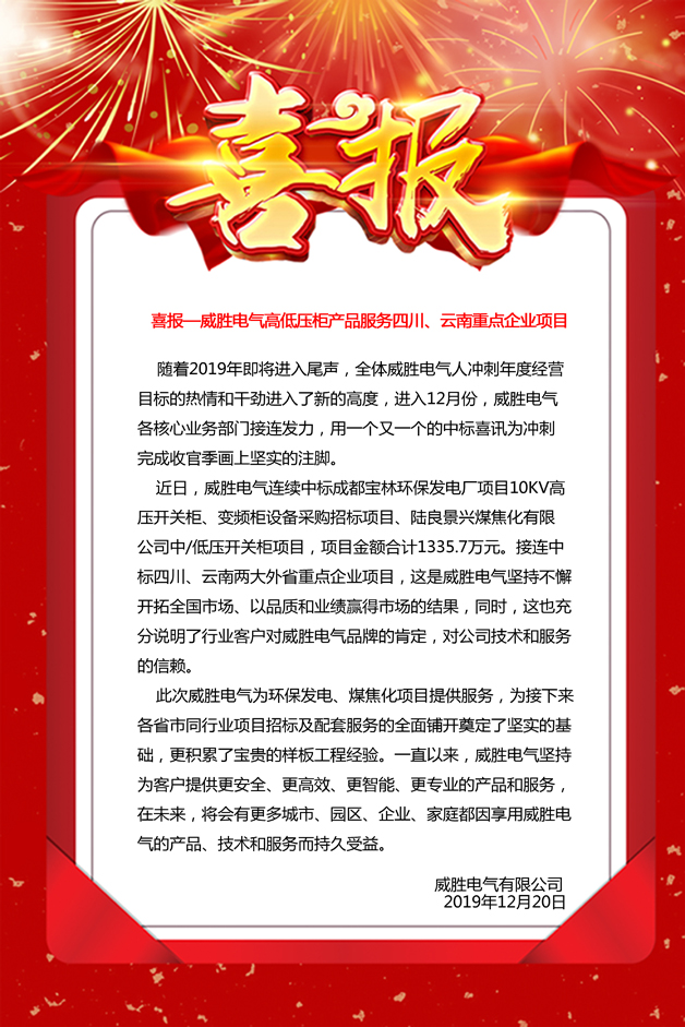 喜報——威勝電氣高低壓柜產(chǎn)品服務(wù)四川、云南重點企業(yè)項目