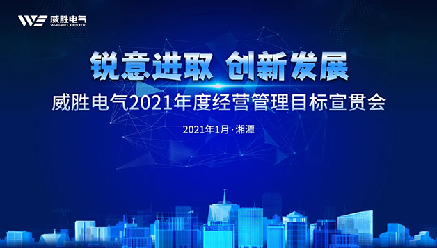 擔(dān)當(dāng)實(shí)干守初心，篤定前行啟新程 | 威勝電氣2021年目標(biāo)宣貫會(huì)圓滿召開