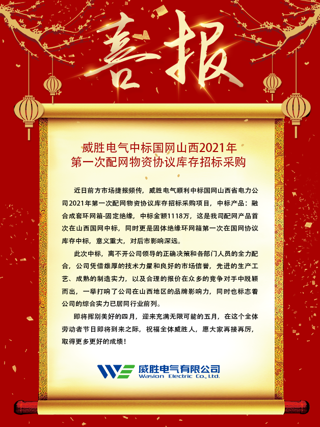 威勝電氣中標(biāo)國(guó)網(wǎng)山西2021年 第一次配網(wǎng)物資協(xié)議庫存招標(biāo)采購 