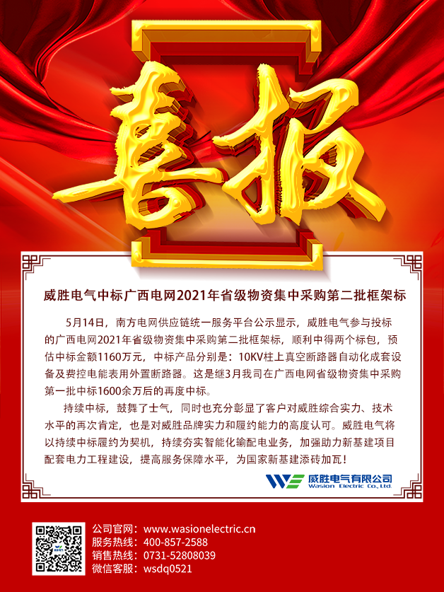 威勝電氣中標(biāo)廣西電網(wǎng)2021年省級(jí)物資集中采購第二批框架標(biāo)