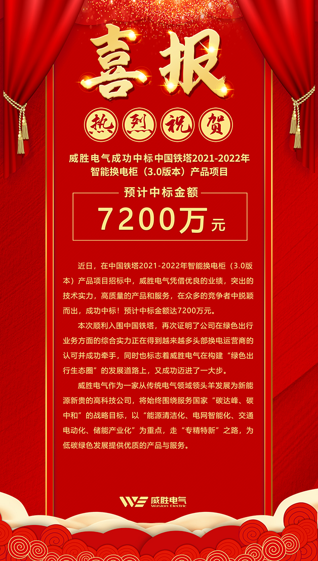 7200萬！威勝電氣斬獲中國鐵塔智能換電柜大訂單！