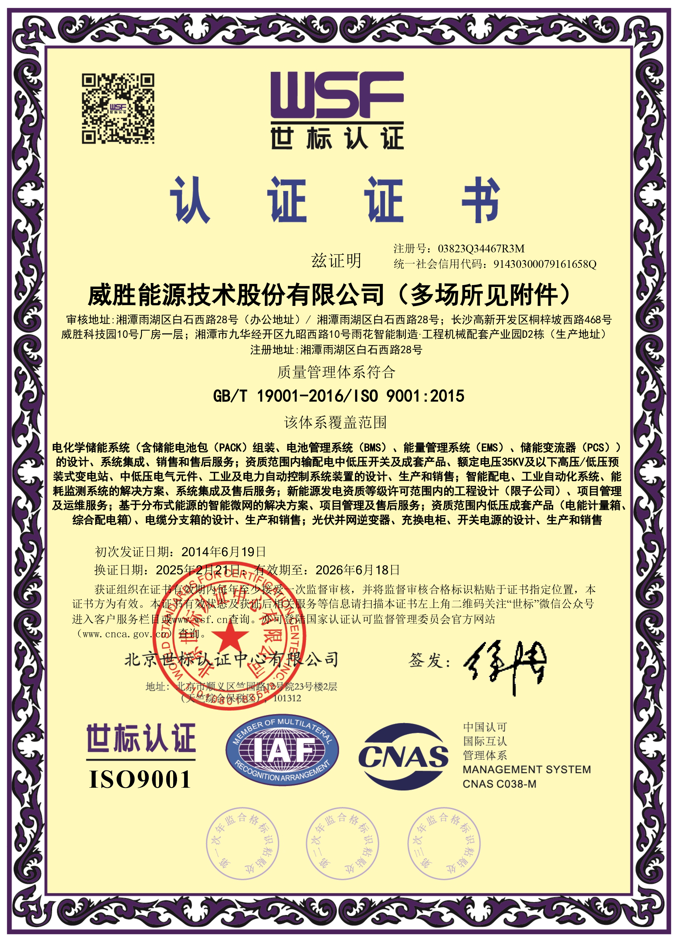 威勝能源質量管理體系證書